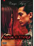 Импера Трайс - Демон и Птичка