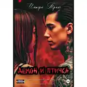 Постер книги Демон и Птичка