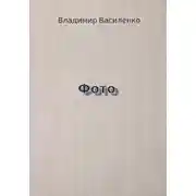 Постер книги Фото