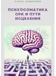 Елена Семёнова - Психосоматика СРК и пути исцеления