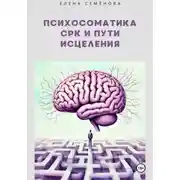 Постер книги Психосоматика СРК и пути исцеления