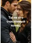 Майя М. - Ты не его счастливый конец