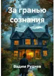 Вадим Руднев - За гранью сознания