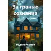Постер книги За гранью сознания