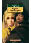 Эдмон Ростан - Сирано де Бержерак. Героическая комедия в пяти действиях в стихах