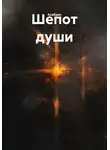 Асабаил - Шепот души