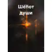Постер книги Шепот души