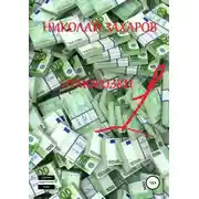 Постер книги Отморозки, часть 1