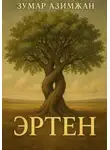 Зумар Азимжан - Эртен