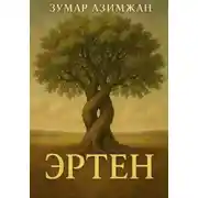 Постер книги Эртен
