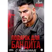 Постер книги Подарок для бандита. С прицепом