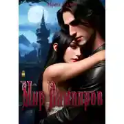 Постер книги Мир Вампиров