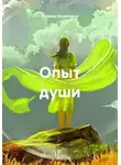 Наталья Жиженская - Опыт души