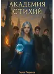 Лена Левина - Академия стихий
