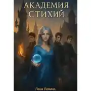Постер книги Академия стихий