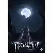 Постер книги Прощение