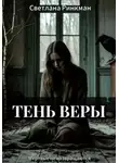 Светлана Ринкман - Тень Веры