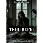 Постер книги Тень Веры
