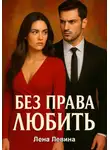 Лена Левина - Без права любить