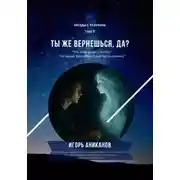 Постер книги Ты же вернешься, да?