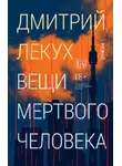 Дмитрий Лекух - Вещи мертвого человека