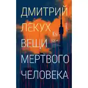 Постер книги Вещи мертвого человека