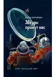 Борис Батыршин - Этот большой мир. Книга третья. Звёзды примут нас