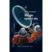 Постер книги Этот большой мир. Книга третья. Звёзды примут нас