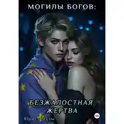 Постер книги Могилы Богов: Безжалостная жертва