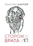 Максим Кантор - Сторож брата. Том 1