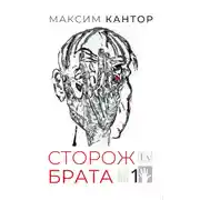 Постер книги Сторож брата. Том 1