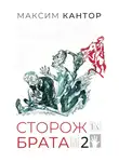 Максим Кантор - Сторож брата. Том 2