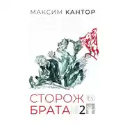 Постер книги Сторож брата. Том 2