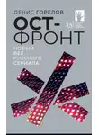 Денис Горелов - Ост-фронт. Новый век русского сериала