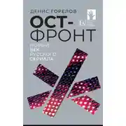 Постер книги Ост-фронт. Новый век русского сериала