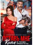 Рин Скай - Оставь мне кота и уходи, предатель!
