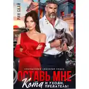 Постер книги Оставь мне кота и уходи, предатель!