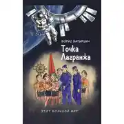 Постер книги Этот большой мир. Книга вторая. Точка Лагранжа