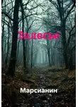 Марсианин - Залесье