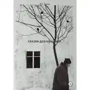 Постер книги Сказки для взрослых