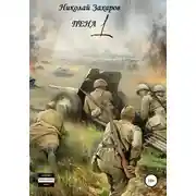 Постер книги Пена 1