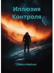 Павел Мейлис - Иллюзия Контроля