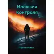 Постер книги Иллюзия Контроля