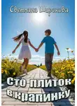 Светлана Широкова - Сто плиток в крапинку