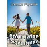 Постер книги Сто плиток в крапинку