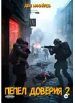 Дем Михайлов - Пепел доверия 2