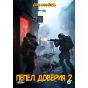 Постер книги Пепел доверия 2