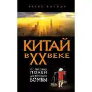 Постер книги Китай в XX веке. От рисовых полей до атомной бомбы