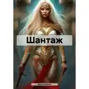 Постер книги Шантаж