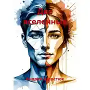 Постер книги Две вселенные